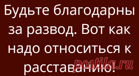 Будьте благодарны за развод. Вот как надо относиться к расставанию!
Будьте благодарны за развод. Вот как надо относиться к расставанию! Спасибо тебе! У подруг сыпятся браки. Крепкие и добротные, сыпятся карточными домиками. Причины размыты и не очевидны, особенно для их матерей. Не пьет, не бьёт, деньги носит, детей любит, что еще надо? Да, что? Как объяснить? Разводы обнажают в людях худшие ипостаси. Самые щедрые люди […]
Читай дальше на сайте. Жми подробнее ➡
