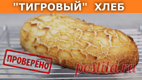 Секрет "леопардовой" корочки! Тигровый (леопардовый) хлеб / Вып. 368 ХЛЕБ без замеса https://youtu.be/nbGk6wfeBgAХЛЕБ сырный https://youtu.be/-ZT6GLcThRUХЛЕБ «облачный» https://youtu.be/hskSRqpY3EQ ХЛЕБ с сыром и чесноком http...