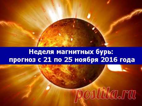 Неделя магнитных бурь: прогноз с 21 по 25 ноября 2016 года - Эзотерика и самопознание