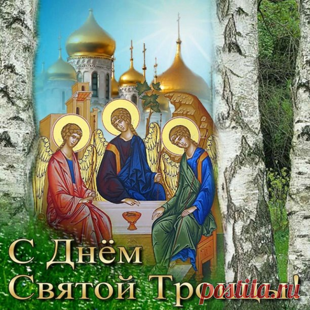 4 ИЮНЯ - ПРАЗДНИК ПЯТИДЕСЯТНИЦЫ. ДЕНЬ СВЯТОЙ ТРОИЦЫ. С праздником, дорогие друзья! 
Праздник Святой Троицы называется Пятидесятницею потому, что сошествие Святого Духа на Апостолов совершилось в пятидесятый день по Воскресении Христовом. Праздник христианской Пятидесятницы заключает в себе двойное торжество: - и в славу Пресвятой Троицы, и в славу Пресвятого Духа, видимо сошедшего на Апостолов и запечатлевшего новый вечный завет Бога с человеками. 
 
Это случилось в ветхоз...