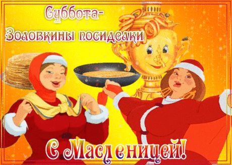 Пришла уж Масленица к нам,
Желаю всем добра, достатка,
Мечты в реальность воплощайте!
А чтоб всегда была жизнь сладкой,
Лишь с медом блинчики вкушайте!