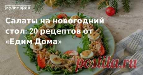Вкусные салаты на новогодний стол 2024 Праздничные салаты на Новый год 2024. Рецепты вкусных и простых салатов от «Едим Дома»