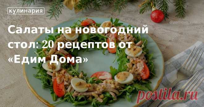 Вкусные салаты на новогодний стол 2024 Праздничные салаты на Новый год 2024. Рецепты вкусных и простых салатов от «Едим Дома»