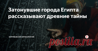 Затонувшие города Египта рассказывают древние тайны Сокровища древних египетски городов, скрытых морем за 1200 лет, сейчас выставлены в галереях Миннеаполисского института искусств. Открытия, представленные на выставке 