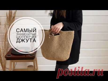 Самый знаменитый джутовый шоппер/вязаная сумка крючком/шоппер из джута