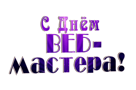 Замечательный вэб-мастер,
В своём деле спец большой,
Я тебе желаю счастья,
И доход чтоб тёк рекой.