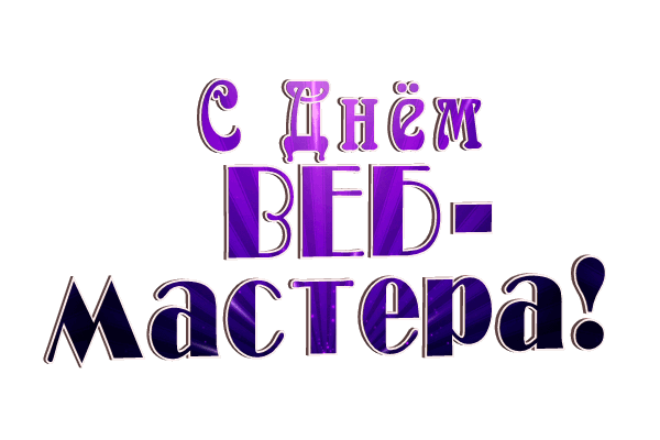 Замечательный вэб-мастер,
В своём деле спец большой,
Я тебе желаю счастья,
И доход чтоб тёк рекой.