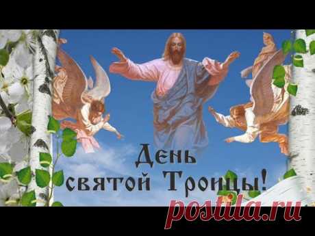 Поздравление с днем святой Троицы. Congratulations on the day of the Holy Trinity. Музыкальная видео открытка. 12 июня Святая Троица. День рождения церкви.