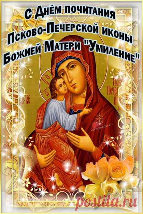 Добрые слова, тёплая молитва и искреннее пожелание — лучшее, что можно подарить в этот день. Пусть Богородица хранит вас от бед. Открытки на Праздник Псково-Печерской иконы Божией Матери «Умиление»