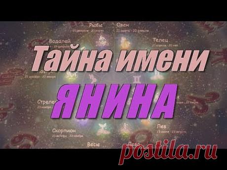 Тайна имени Янина