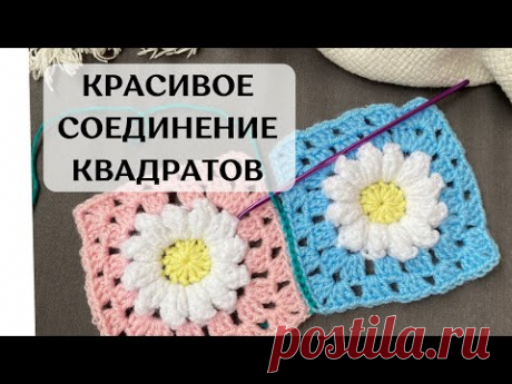 Красивое соединение квадратов крючком
