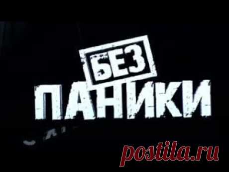 БЕЗ ПАНИКИ..,