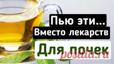 Почки молодеют, чистятся и камни выходят! Смотрите, чем я очищаю почки дома - поиск Яндекса по видео