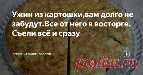 Ужин из картошки,вам долго не забудут.Все от него в восторге. Съели всё и сразу Вы Съедите ВСЁ и СРАЗУ! Вкусный УЖИН НА СКОВОРОДЕ за 20 минут Картофель, картошка, картошечка…. Это всегда вкусно и всегда актуально.Предлагаем вам рецепт очень нежной и вкусной картофельной запеканки с грибами.Нежная, сочная и нереально вкусная как в горячем, так и в холодном виде!
Запеканка из картошки.
Ингредиенты.
картофель - 500 гр./сырой/, яйца - 4 шт., зелень - 1 пучок ,шампиньоны - 300 гр.