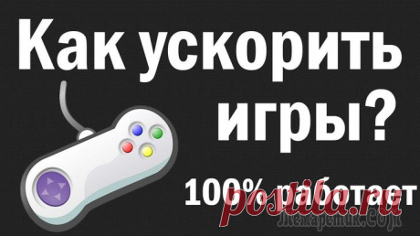Ускорение игр: лучшие программы и утилиты Странная штука: вот так вроде бы купил компьютер, все игры на нем идут без тормозов (даже многие новинки). Проходит год-полтора...
Смотришь, а многие игры уже притормаживают, приходится снижать показа...