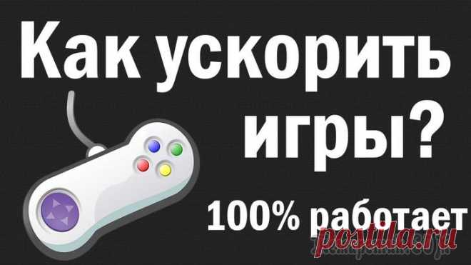 Ускорение игр: лучшие программы и утилиты Странная штука: вот так вроде бы купил компьютер, все игры на нем идут без тормозов (даже многие новинки). Проходит год-полтора...
Смотришь, а многие игры уже притормаживают, приходится снижать показа...