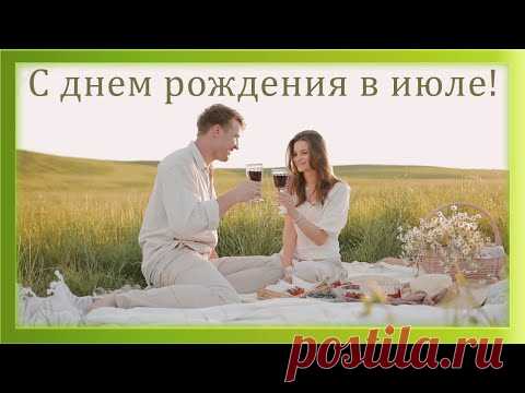 Видео открытка Поздравление девушке  женщине с днем рождения в июле - YouTube