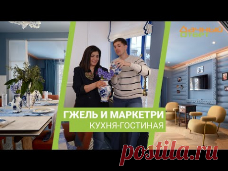 Дачный ответ 04.02.2024, "Гжель и маркетри. Кухня-гостиная"