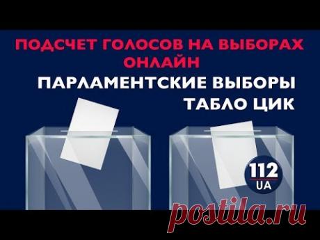 Парламентские выборы. Табло ЦИК онлайн. Явка и подсчет голосов