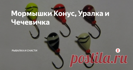 Мормышки Конус, Уралка и Чечевичка «Конус» - свинцовая мормышка; масса-0,15 г. Отлично сбалансированная конструкция одинаково хорошо отзывается на различные темпы проводки. Крупная бисерина оказывает заметное влияние на движения приманки. «Конус» универсален, с ним можно производить разведку на незнакомом водоеме.
Конструкций «уралок» достаточно много, Эта модель сбалансирована так, что крючок совершает более размашистые колебания,