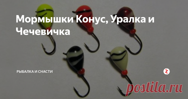 Мормышки Конус, Уралка и Чечевичка «Конус» - свинцовая мормышка; масса-0,15 г. Отлично сбалансированная конструкция одинаково хорошо отзывается на различные темпы проводки. Крупная бисерина оказывает заметное влияние на движения приманки. «Конус» универсален, с ним можно производить разведку на незнакомом водоеме.
Конструкций «уралок» достаточно много, Эта модель сбалансирована так, что крючок совершает более размашистые колебания,