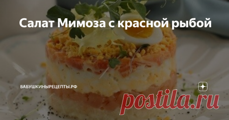 Салат Мимоза с красной рыбой Блюдо известно с советских времен. Хозяйки любили его за то, что несмотря на простой состав, доступные продукты, он выглядит очень эффектно. Украсить такую закуску можно очень живописно, все зависит от фантазии кулинара. Одним из праздничных вариантов является «Мимоза» с семгой. Слабосоленый деликатес семейства лососевых всегда ценился за красивый цвет, который виден на срезе салата.
Салат