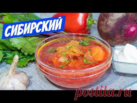 Король супов - Борщ! Сибирский рецепт борща моей БАБУШКИ! - YouTube