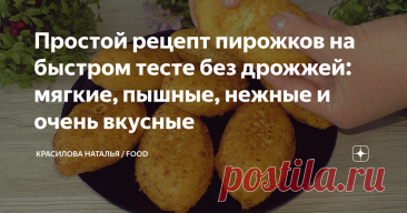 Простой рецепт пирожков на быстром тесте без дрожжей: мягкие, пышные, нежные и очень вкусные Статья автора «Красилова Наталья / Food» в Дзене ✍: Это универсальное тесто. Из него можно готовить пирожки с любой начинкой, по вашему вкусу.