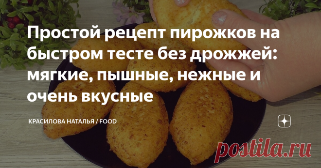 Простой рецепт пирожков на быстром тесте без дрожжей: мягкие, пышные, нежные и очень вкусные Статья автора «Красилова Наталья / Food» в Дзене ✍: Это универсальное тесто. Из него можно готовить пирожки с любой начинкой, по вашему вкусу.