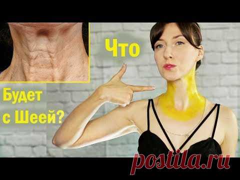 Что будет с Шеей. 30 дней наношу Касторовое масло с Куркумой. Морщины на Шее. Упражнения для Шеи