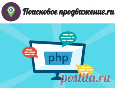 ТОП 10 курсы PHP 2023 - рейтинг обучений Hypertext Preprocessor от poiskovoe-prodvizhenie.ru