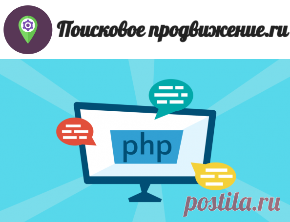 ТОП 10 курсы PHP 2023 - рейтинг обучений Hypertext Preprocessor от poiskovoe-prodvizhenie.ru