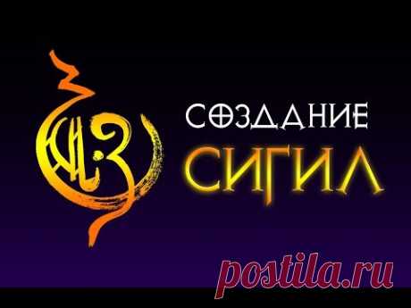 Магия сигил №1.  Создание сигил