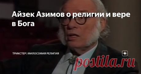 Айзек Азимов о религии и вере в Бога Интересный разговор с великим писателем о вере в Бога и религии.