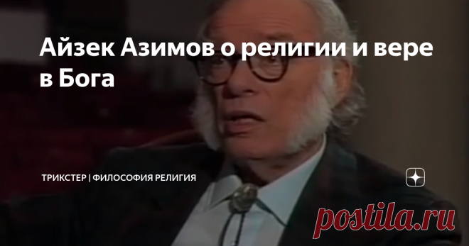 Айзек Азимов о религии и вере в Бога Интересный разговор с великим писателем о вере в Бога и религии.
