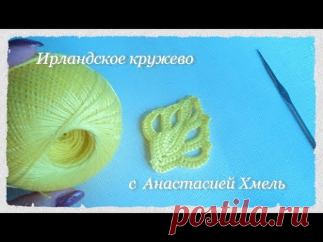 Уроки вязания. Листочек крючком по схеме.  Ирландское кружево.  Irish lace