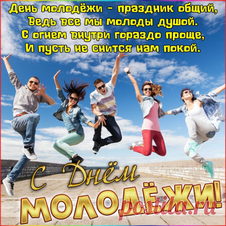 С Днем молодежи поздравляю!
Желаю молодость ценить.
Ведь это время золотое
Когда еще всё впереди,
Не упусти свою возможность
И смело к целям ты иди.