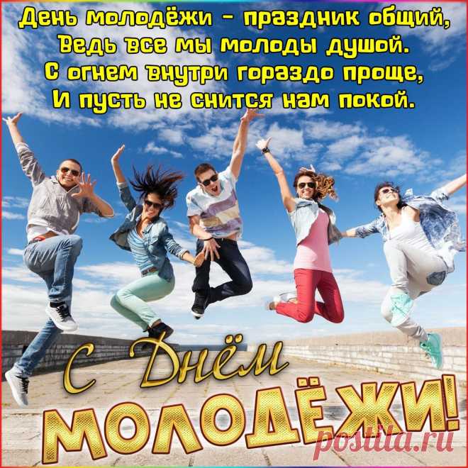 С Днем молодежи поздравляю!
Желаю молодость ценить.
Ведь это время золотое
Когда еще всё впереди,
Не упусти свою возможность
И смело к целям ты иди.