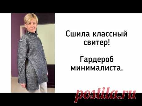 Сшить свитер за час! И сократить гардероб до минимума.