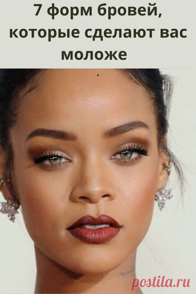 Удачная форма бровей может визуально омолодить лицо и сделать взгляд более привлекательным. Но как подобрать форму бровей? Все подробности — в нашей статье.