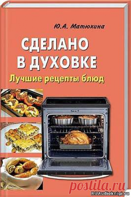 Сделано в духовке. Лучшие рецепты блюд [2012, pdf, RUS]/Онлайн - Читать онлайн книги научно-популярные - ЧИТАЛЬНЫЙ ЗАЛ - Каталог файлов - Скачать аудиокниги
