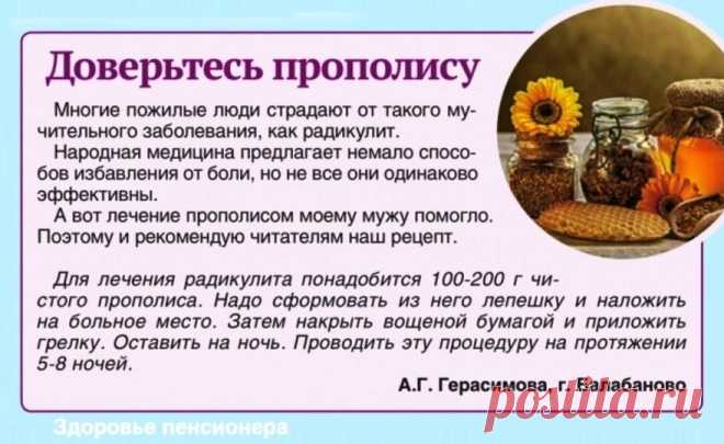 Лечение радикулита прополисом