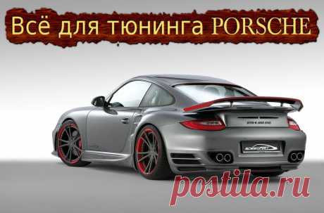 Всё для тюнинга PORSCHE.  #тюнинг #авто #автомобиль #аксессуары #диффузор #коврики #диски #колпачки #накладки #наклейки #насадки #глушитель #решетка #радиатор #спойлер #шильдики #эмблемы #огни #кнопки #накидки #заглушки #PORSCHE