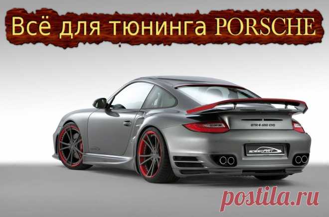 Всё для тюнинга PORSCHE.  #тюнинг #авто #автомобиль #аксессуары #диффузор #коврики #диски #колпачки #накладки #наклейки #насадки #глушитель #решетка #радиатор #спойлер #шильдики #эмблемы #огни #кнопки #накидки #заглушки #PORSCHE