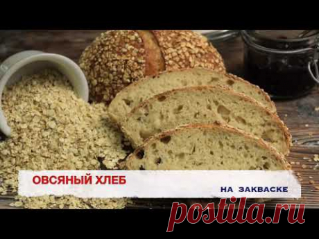 БЕЗОПАРНЫЙ овсяная-пшеничный ХЛЕБ НА ЗАКВАСКЕ.ХЛЕБ НА КАЖДЫЙ ДЕНЬ.