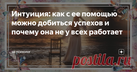 Интуиция: как с ее помощью можно добиться успехов и почему она не у всех работает У каждого человека, мозг состоит из двух полушарий, одно отвечает за логику, а другое за эмоции. Считается, что мужчины более логичные, а женщины – эмоциональные, и интуиция развита у женщин больше, чем у мужчин, но на самом деле это не так. Интуиция достаточно хорошо тренируется и у мужчин тоже.
