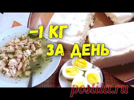 - 1 кг за ДЕНЬ🔥 Белковый Разгрузочный День на Твороге и на Филе🔥Худеем вместе!