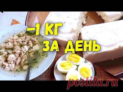 - 1 кг ЗА ДЕНЬ🔥 Белковый Разгрузочный День на Твороге и на Филе🔥Худеем вместе!