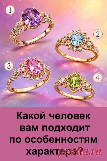 Какой человек действительно подходит вам по характеру? Иногда ответ можно найти там, где совсем не ожидаешь. В этом тесте четыре красивых кольца, и каждое связано с определённым типом личности. Посмотрите на картинку, остановите взгляд на одном кольце и прочитайте его значение.