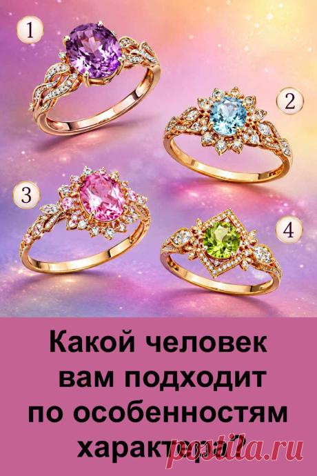 Какой человек действительно подходит вам по характеру? Иногда ответ можно найти там, где совсем не ожидаешь. В этом тесте четыре красивых кольца, и каждое связано с определённым типом личности. Посмотрите на картинку, остановите взгляд на одном кольце и прочитайте его значение.